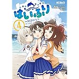 はいふり　４ (MFコミックス　アライブシリーズ)