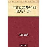 『注文の多い料理店』序