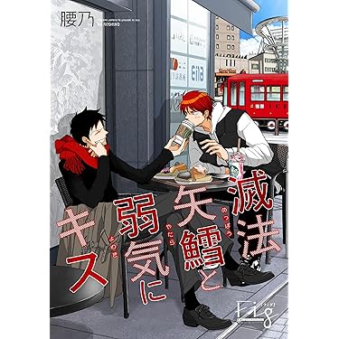 Amazon.co.jp 最新リリース: ボーイズラブコミックス の新着