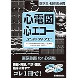 心電図・心エコーコンパクトナビ