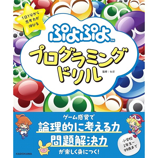 Amazon.co.jp: 1日1分から思考力が伸びる ぷよぷよプログラミング