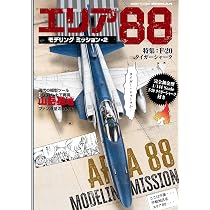 Amazon.co.jp: ハセガワ エリア88 F-20 タイガーシャーク “風間 真” 1