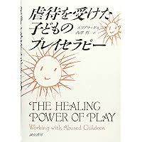 虐待とトラウマを受けた子どもへの援助 統合的アプロ-チの実際  /創元社/エリアナ・ギル（単行本） 虐待を受けた子どものプレイセラピー | エリアナ ギル, 西澤 哲