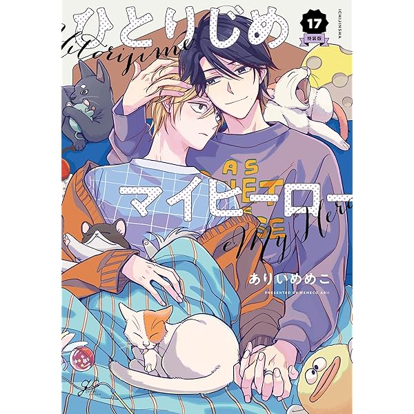 Amazon.co.jp: ひとりじめマイヒーロー (gateauコミックス) : ありい