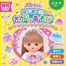 知育ブック メルちゃん はじめてのさがしあそび きらきらファッション
