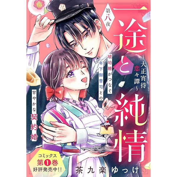 Amazon.co.jp: 一途と純情～大正宵待恋々譚～［comic tint