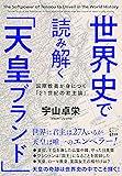 世界史で読み解く「天皇ブランド」