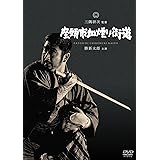 座頭市血煙り街道 [DVD]