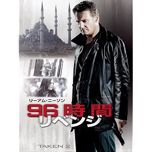 96時間/リベンジ (吹替版)