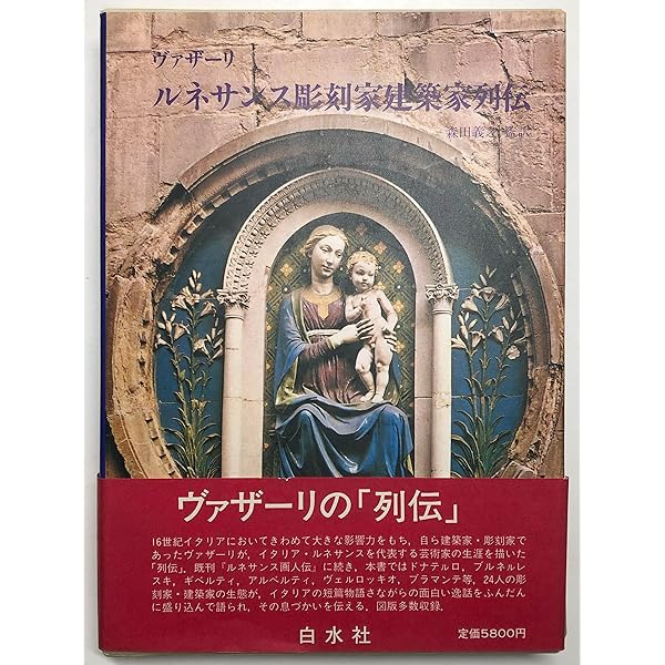 ルネサンス画人伝 | ヴァザーリ, 平川 祐弘 |本 | 通販 | Amazon