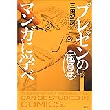 プレゼンの極意はマンガに学べ