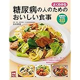 よくわかる　糖尿病の人のためのおいしい食事
