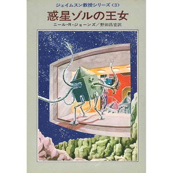 Amazon.co.jp: 二重太陽系死の呼び声―ジェイムスン教授シリーズ1