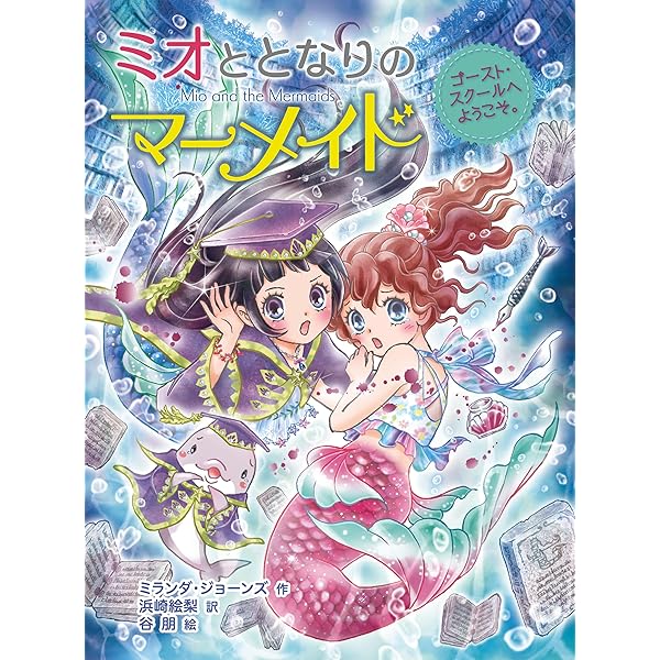 ミオとなりのマーメイド 1〜11 Amazon.co.jp: ミオととなりのマーメイド 人魚になれるのは
