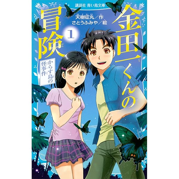金田一くんの冒険 2 どくろ桜の呪い (講談社青い鳥文庫) | 天樹