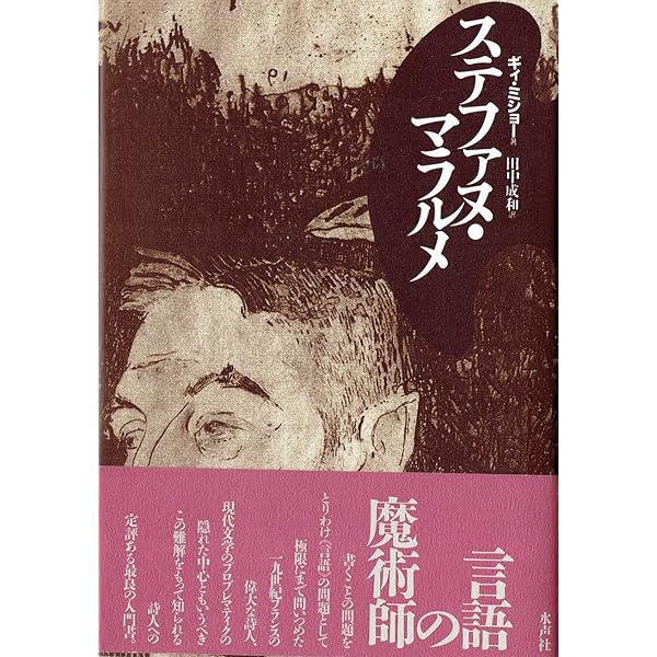値下げ】マラルメ 詩とイメージ (マラルメ以降のテクストとイメージ） マラルメ詩集 (マラルメ(著)、渡辺守章(訳)) / 古本、中古本、古書籍の