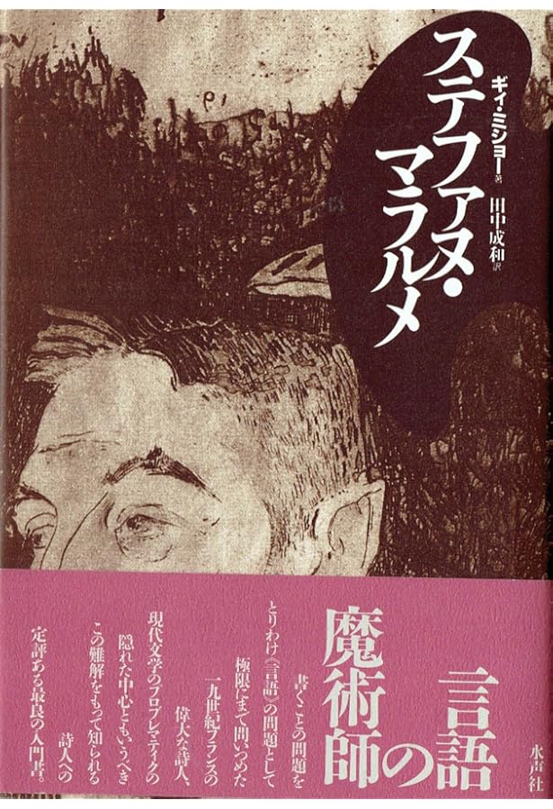 マラルメ詩と散文 (筑摩叢書 313) | ステファヌ マラルメ, 三郎