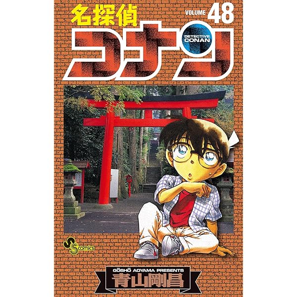 Amazon.co.jp: 名探偵コナン（46） (少年サンデーコミックス) 電子
