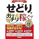 せどりで＜ガッチリ稼ぐ！＞ コレだけ！技