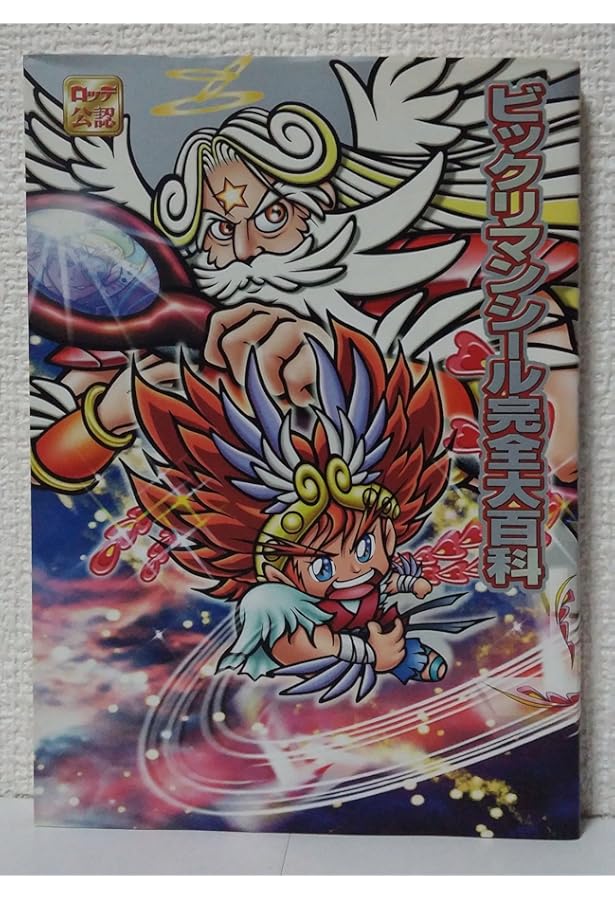 Amazon.co.jp: ビックリマンシール完全大百科 増補版 : 本