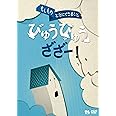 こどものための防災・防犯シリーズ「もしものときにできること」びゅうびゅうざざー! / 自然災害編2 [風水害・雪害・土砂災害・火山噴火] [DVD]