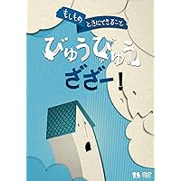 こどものための防災・防犯シリーズ「もしものときにできること」びゅうびゅうざざー! / 自然災害編2 [風水害・雪害・土砂災害・火山噴火] [DVD]