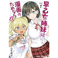 早乙女姉妹は漫画のためならビッグタオル 早乙女姉妹は漫画のためなら!? 5／山本亮平 | 集英社 ― SHUEISHA ―