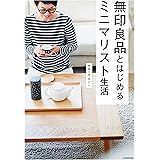 無印良品とはじめるミニマリスト生活