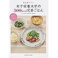 女子栄養大学の500kcal定番ごはん―毎日食べたい