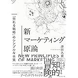 新マーケティング原論 ──「売れる戦略」のシンプルな本質