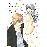 これは恋のはなし（９） (ＡＲＩＡコミックス)