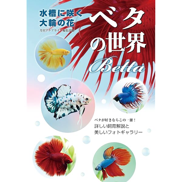 ベタ Betta: 164品種の紹介と飼育解説 (アクアライフの本) | 大美賀 隆