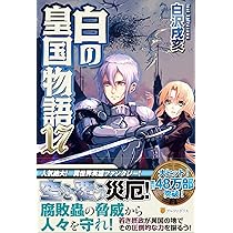 白の皇国物語 1から15 Amazon.co.jp: 白の皇国物語 (20) : 白沢 戌亥: Japanese Books
