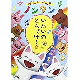 げんきげんきノンタン いたいのとんでけー☆ [DVD]