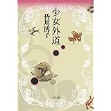 少女外道