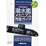 潜水艦のメカニズム完全ガイド
