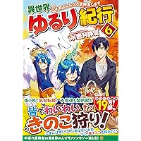 異世界ゆるり紀行1〜15巻セット 異世界ゆるり紀行1〜15巻セット 異世界ゆるり紀行1〜15