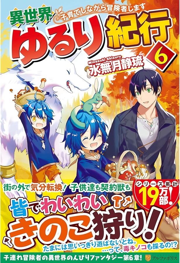 Amazon.co.jp: 異世界ゆるり紀行～子育てしながら冒険者します