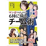 マンガでやさしくわかる６時に帰るチーム術