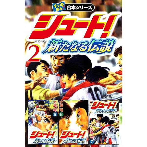 Amazon.co.jp: 【イッキ読み！合本シリーズ】シュート！ ～新た