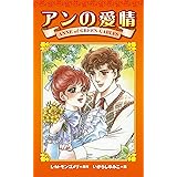アンの愛情 アン・ブックス