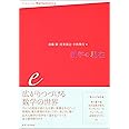 数学の現在 e
