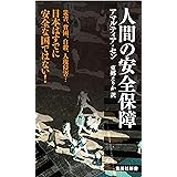 人間の安全保障 (集英社新書)