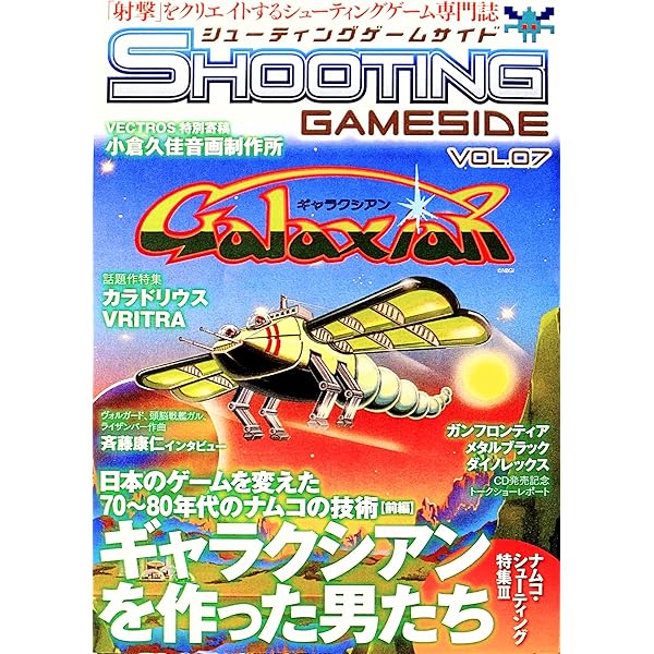 シューティングゲームサイドVol.0 (GAMESIDE BOOKS) | ゲームサイド