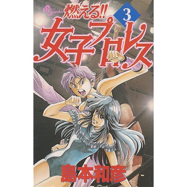 Amazon.co.jp: 大合本 燃える!! 女子プロレス : 島本 和彦: 本