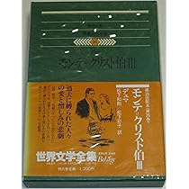 世界文学全集〈24〉デュマ (1980年)モンテ=クリスト伯(1) |本 | 通販