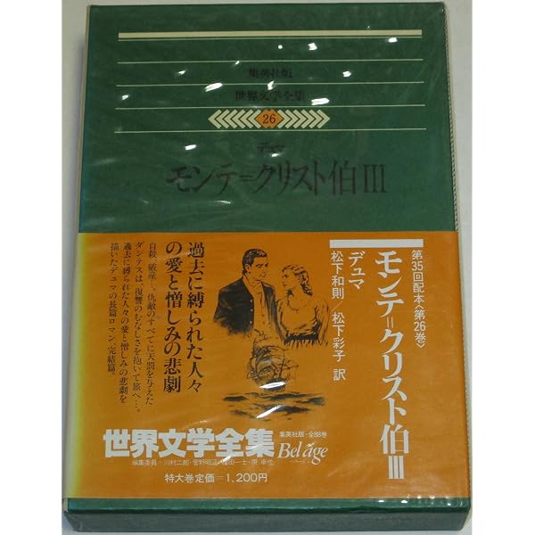 世界文学全集〈25〉デュマ (1980年)モンテ・クリスト伯 2 | デュマ |本