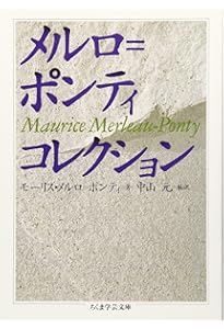 メルロ=ポンティ 可逆性 (講談社学術文庫 2630) | 鷲田 清一 |本
