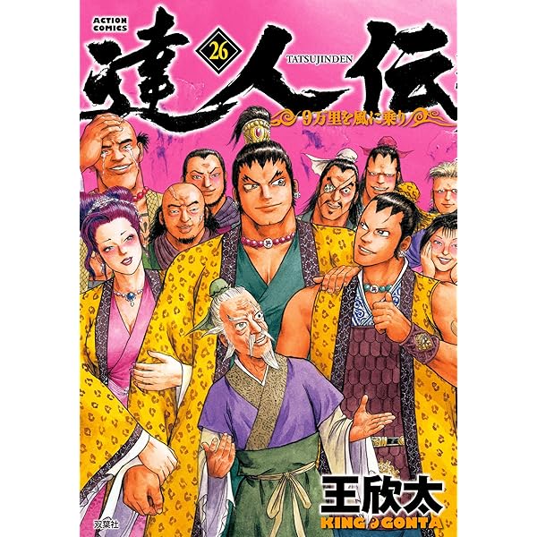 達人伝 9万里を風に乗り 王欣太 [1-25巻 コミックセット/未完結] Amazon.co.jp: 達人伝~9万里を風に乗り~(25) (アクション