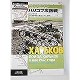 ハリコフ攻防戦: 1942年5月死の瀬戸際で達成された勝利 (独ソ戦車戦シリーズ 3)